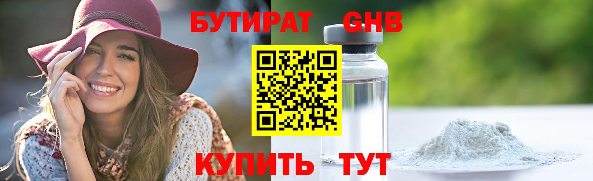 БУТИРАТ GHB Коммунар