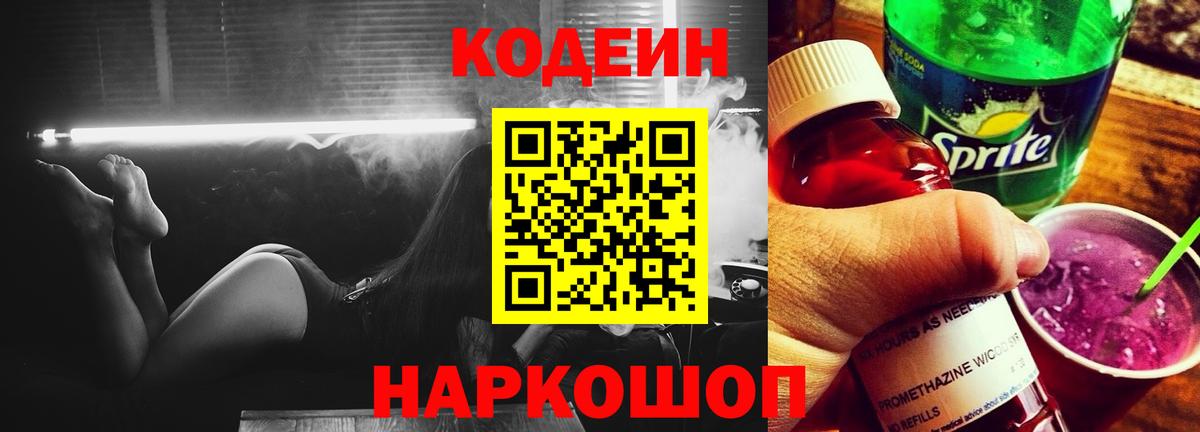 Кодеиновый сироп Lean напиток Lean (лин)  Codein Purple Drank  Коммунар  Вход с VPN 